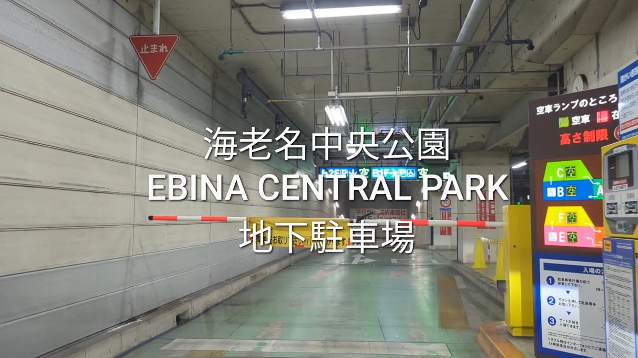 駐車場：海老名中央公園の地下駐車場