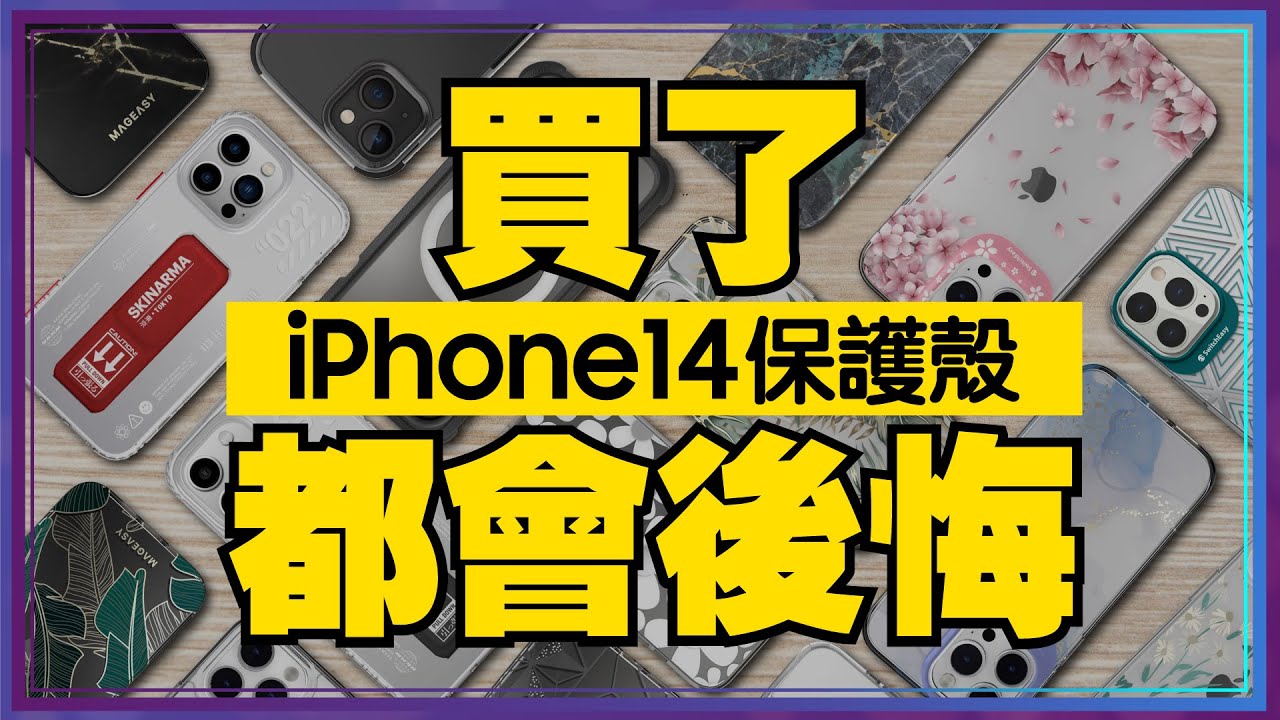 iPhone14系列新機怕摔保護殼怎麼選？一次開箱Switcheasy、Skinarma、OVERDIGI、UNIQ哪款防摔手機殼最好用？Ft.Tim嫂