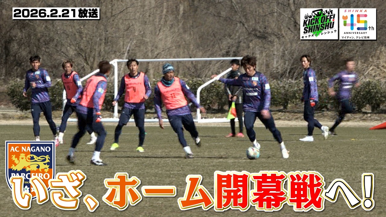 【KICK OFF! SHINSHU】AC長野パルセイロ ホーム開幕戦で今季初白星を！【#149 2026.2.21放送】