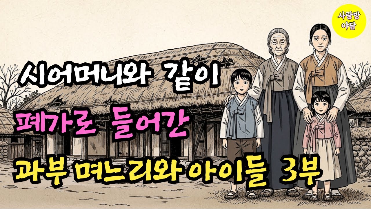 시어머니와 과부 며느리 폐가로 들어간 날, 아이들의 인생이 시작됐다
