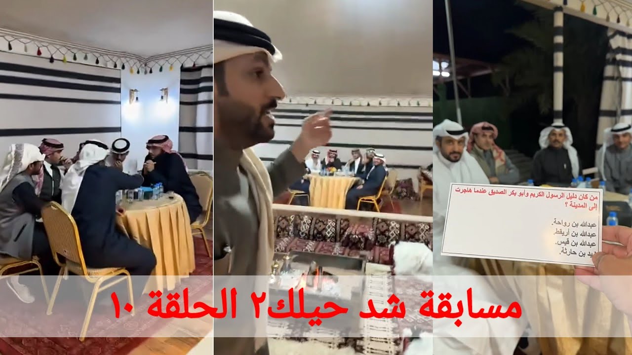 مسابقة خالد البديع (شد حيلك٢) الحلقة العاشرة