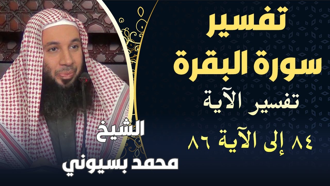 تفسير سورة البقرة تفسير الآية 84 إلى الآية 86 |الشيخ محمد بسيوني