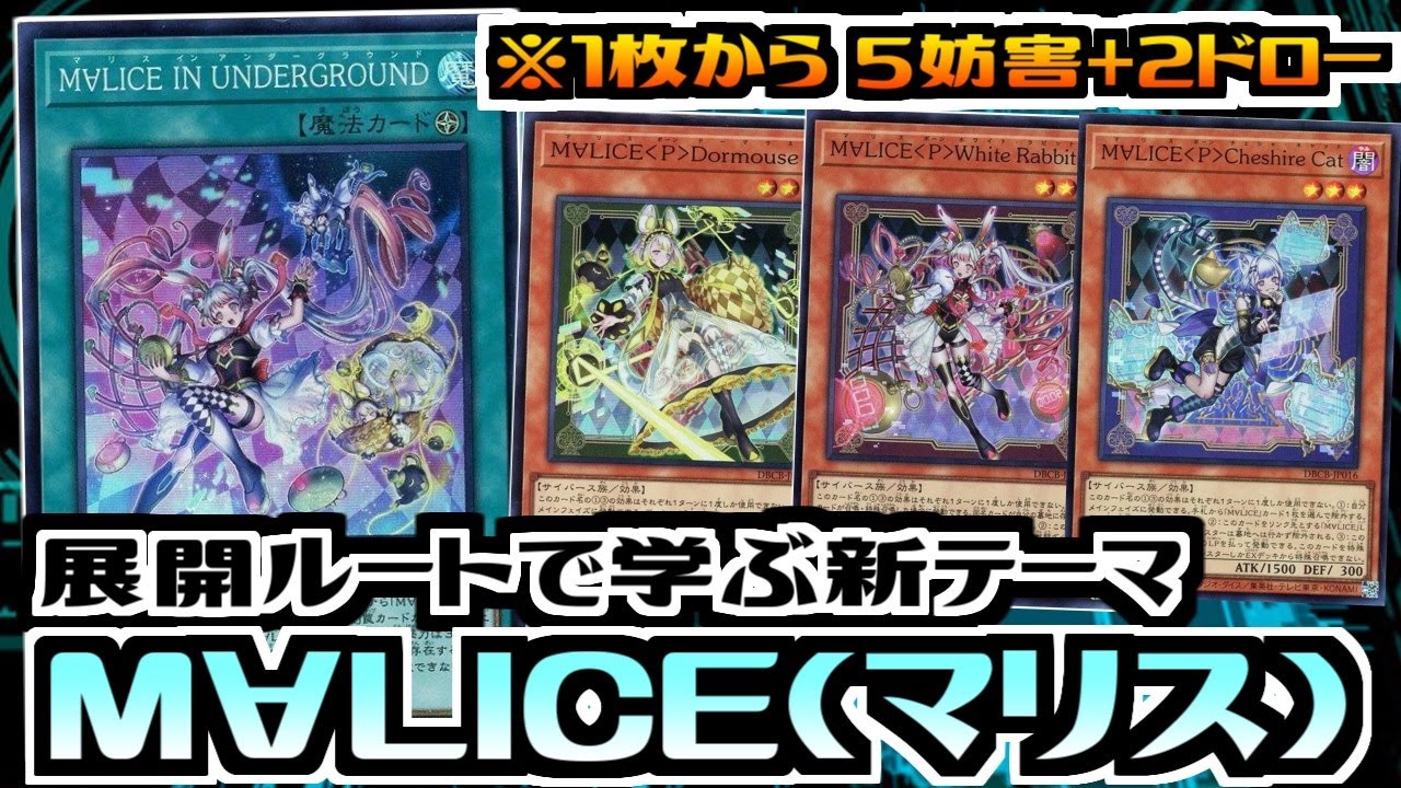 【遊戯王ADS】展開ルートで学ぶ新テーマ　Ⅿ∀LICE(マリス)【デッキ紹介&対戦】