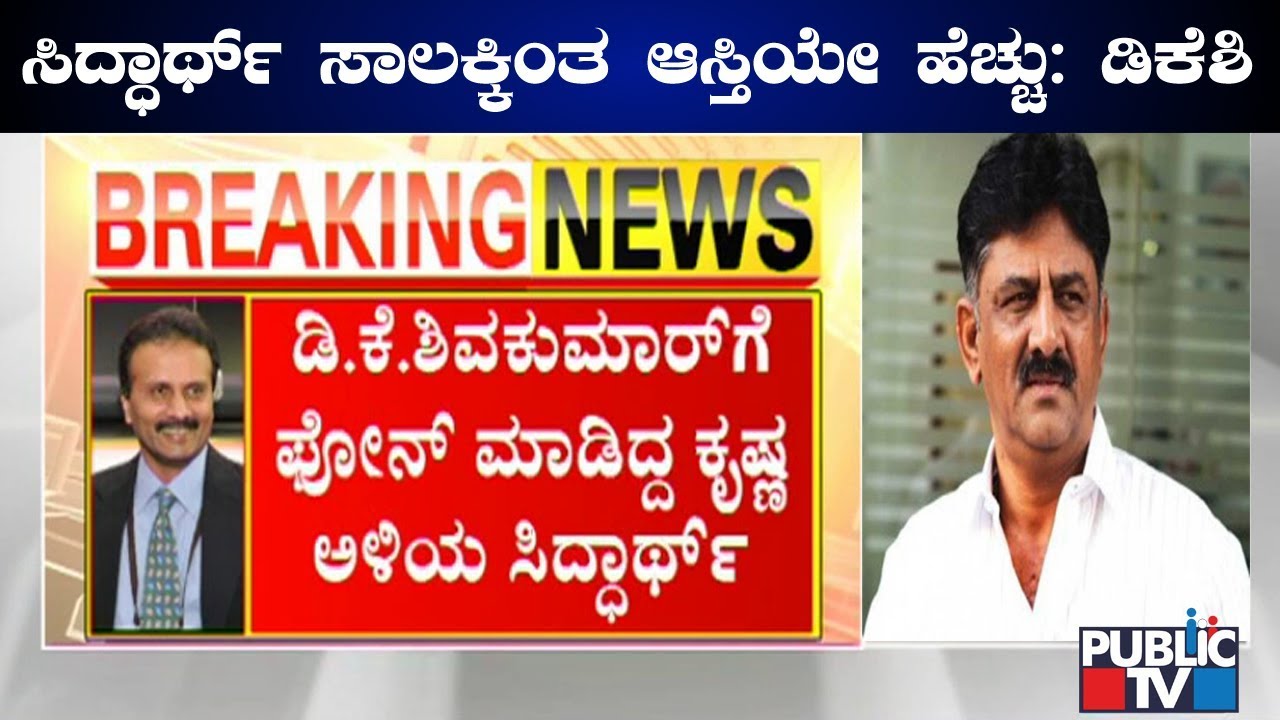 DK Shivakumar Reacts On VG Siddhartha Missing; Says Siddhartha Was A Courageous Man
