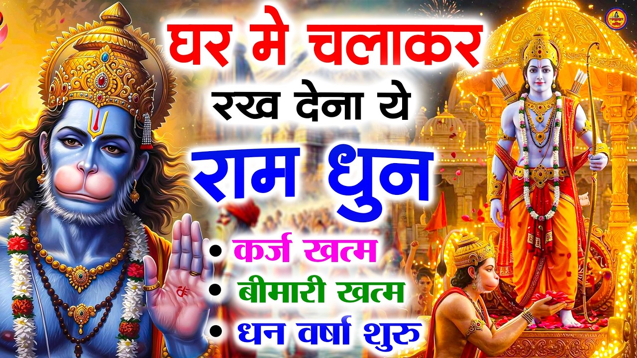 अखंड राम धुन - श्री राम जय राम जय जय राम - Shri Ram Jai Ram Jai Jai Ram - Best Shri Ram Dhun 2025