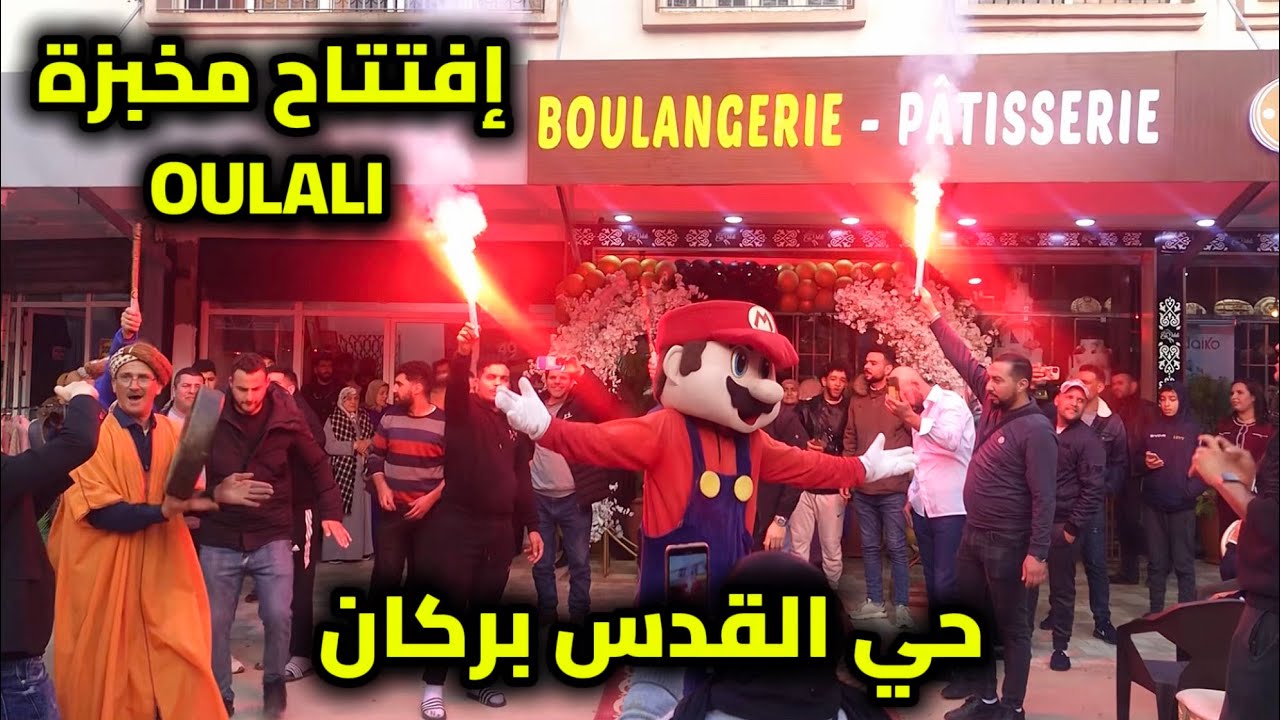 افتتاح اليوم مخبزة oulali بزنقة مولاي إدريس بحي القدس بمدينة بركان 