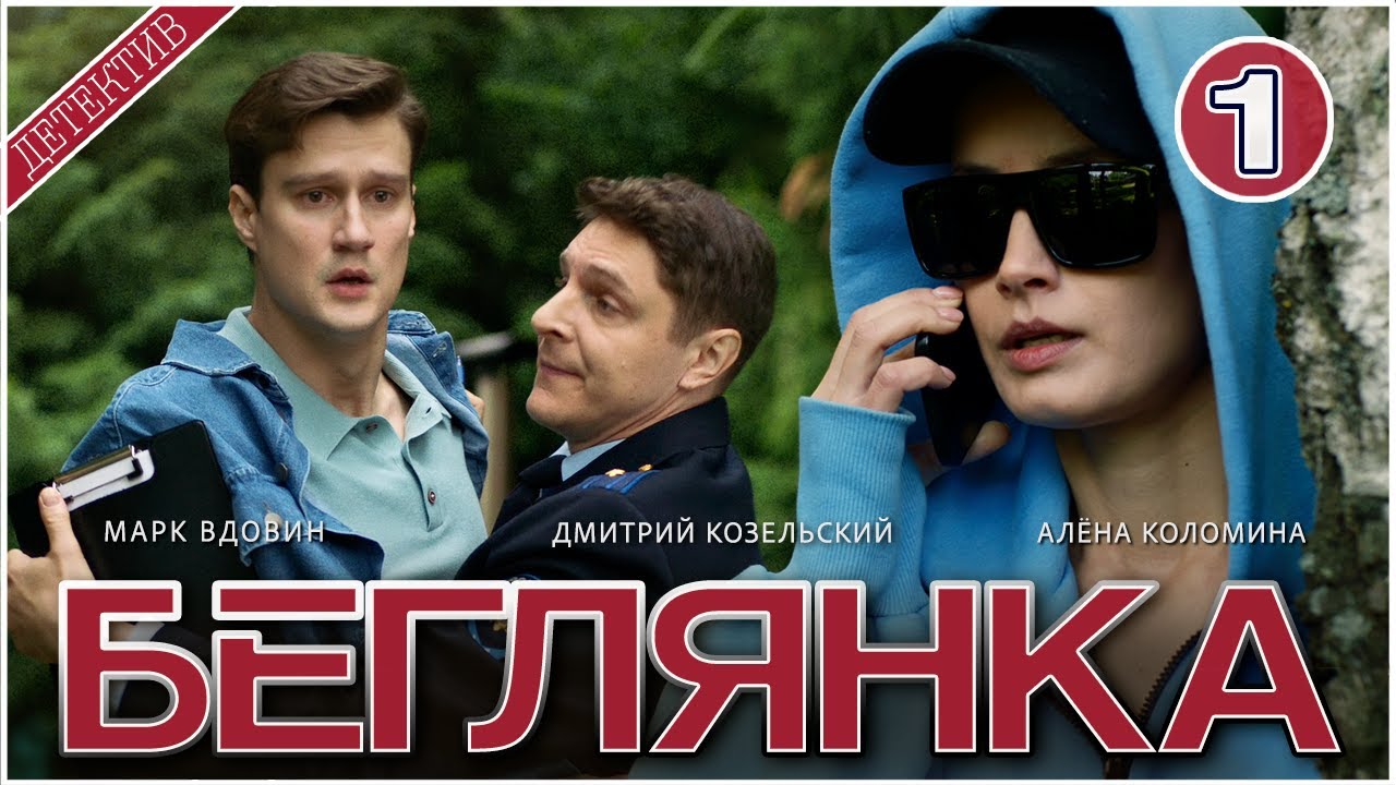 Беглянка (2025). 1 серия. Детектив, сериал, премьера.