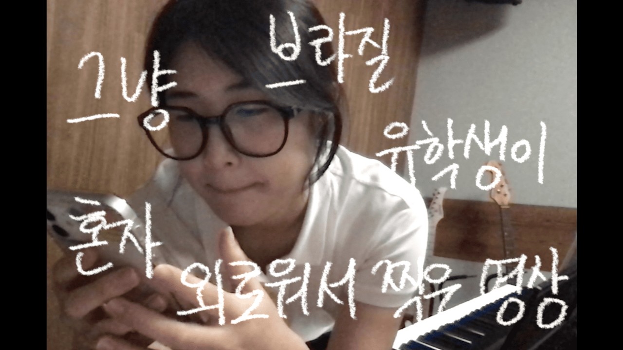 그냥 브라질 유학생이 빗속에서 외로워하는 영상입니다.