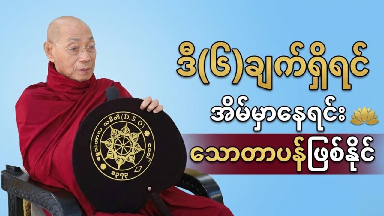 အိမ်မှာနေရင်းသောတာပန်ဖြစ်ချင်ရင်ဒီတရားလေးတွေရှိအောင်လုပ်#​သောတာပန်#ဗုဒ္ဓတရား#တရားတော်များ 