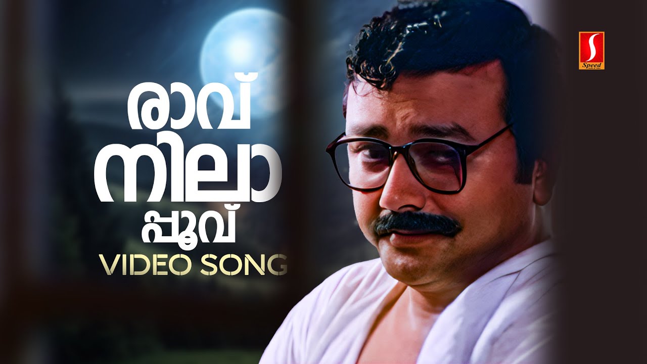 Raavu Nilapoovu Video Song | Sneham | Jayaram | Biju Menon | KJ Yesudas | Perumbavoor G Ravindranath