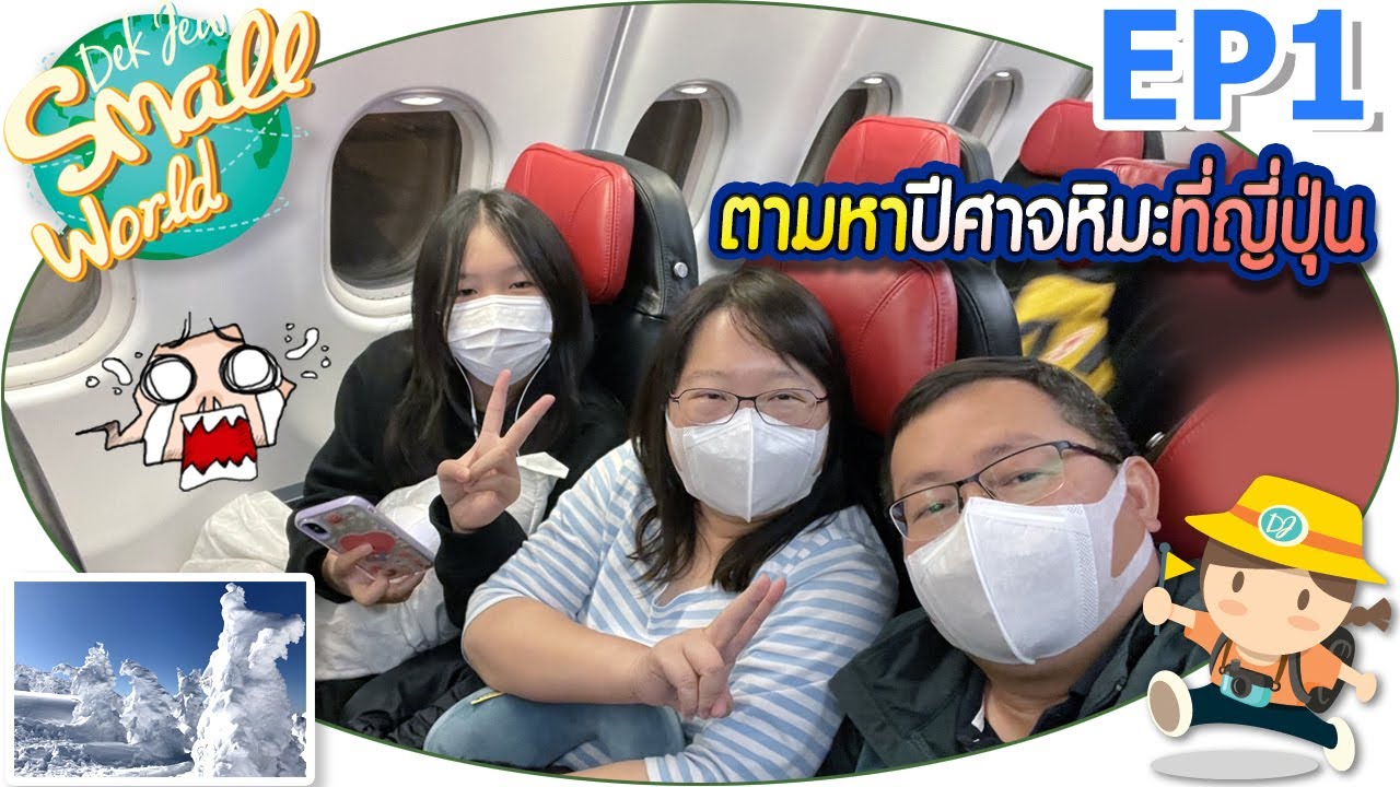ตามหาปีศาจหิมะที่ญี่ปุ่น เด็กจิ๋ว @Japan 2023 EP1