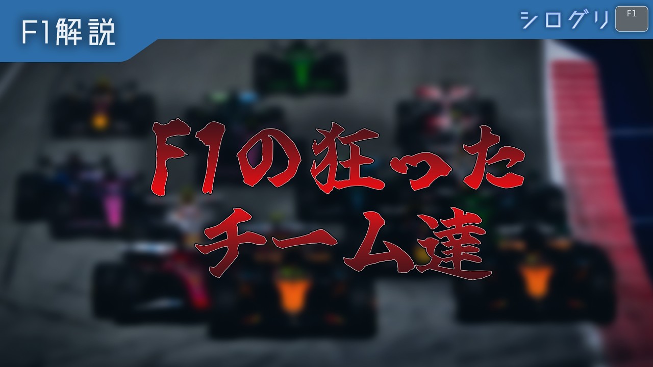 F1全チーム解説