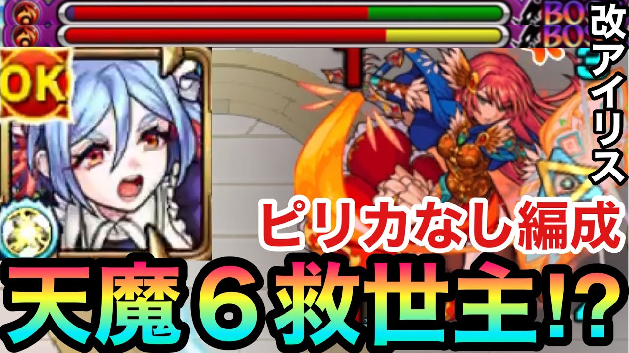 【ピリカなし】天魔6に救世主が登場！？『改アイリス』編成で天魔6に挑んでみた！