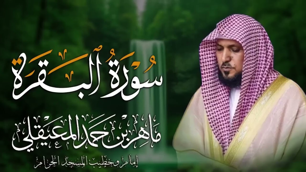 الشيخ ماهر المعيقلي - سورة البقرة (النسخة الأصلية) | (Surat Al-Baqarah (Official Audio