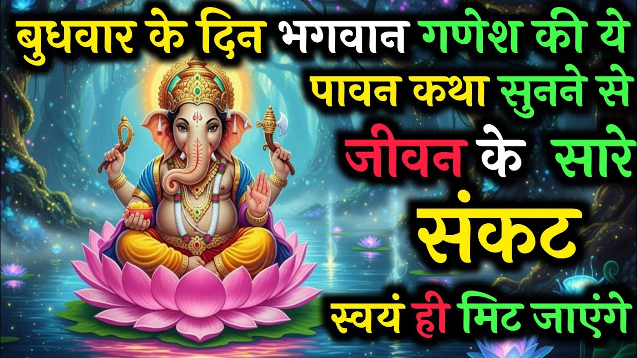 एक बार बुधवार को गणेश जी की ये कथा सुन लो, फिर कभी कष्ट नहीं आएगा | Buddhvar Vrat Kath 
