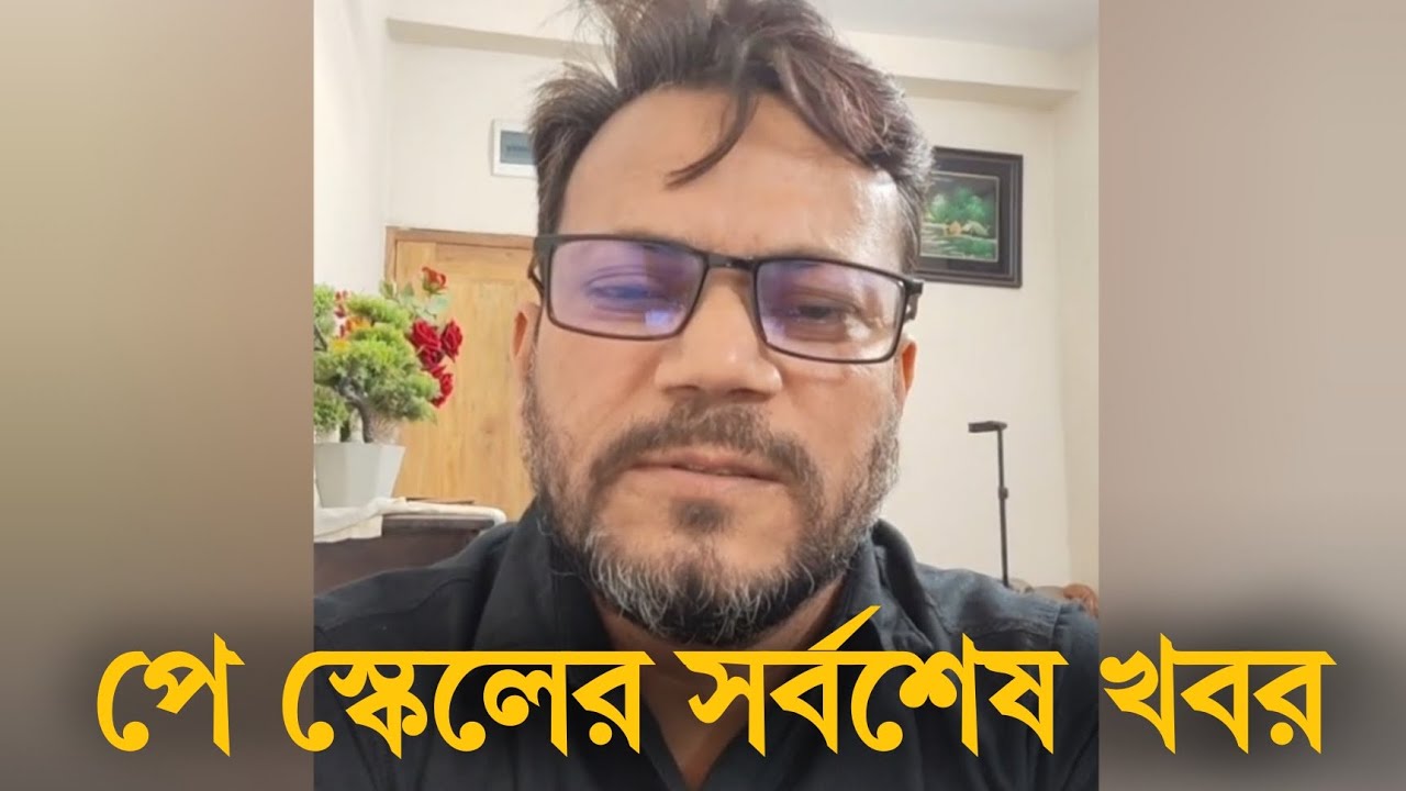 প্রধানমন্ত্রী তারেক রহমান ৯ম পে স্কেলের পক্ষে তাহলে বাঁধা কোথায় | পে স্কেল কেন কার্যকর হচ্ছে না 