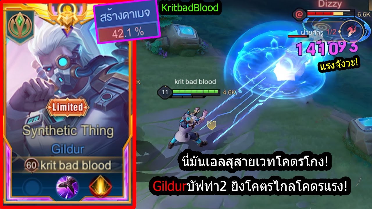 [ROV] ยิงทีเดียวครึ่งหลอด! Gildurเซ็ทไอเท็มยิงแรงที่สุดในเกม! (Rank!)