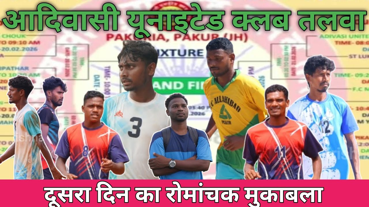 आदिवासी यूनाइटेड क्लब तलवा फुटबाल टूर्नामेंट 2026