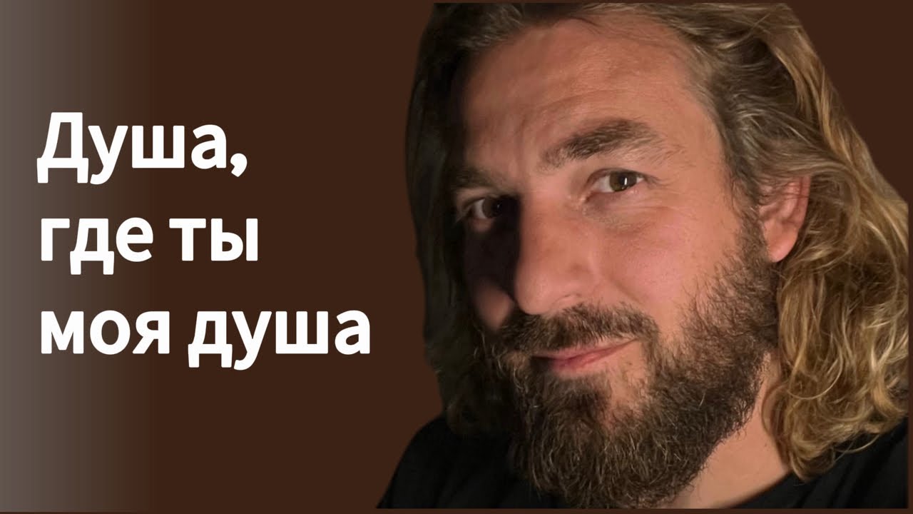 Душа, где ты моя душа. Жизнь в новом завете. в прямом эфире!