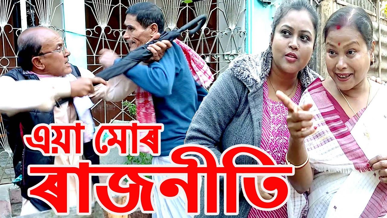 এয়া মোৰ ৰাজনীতি....................
