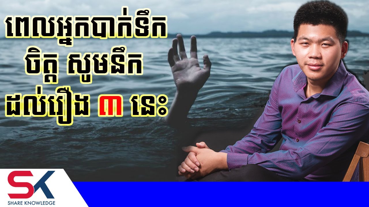 ពេលអ្នកបាក់ទឹកចិត្ត សូមនឹកដល់រឿង ៣ នេះ | ផែនទីផ្នត់គំនិត | ឧកញ៉ា ជា តុងហ៊ួរ