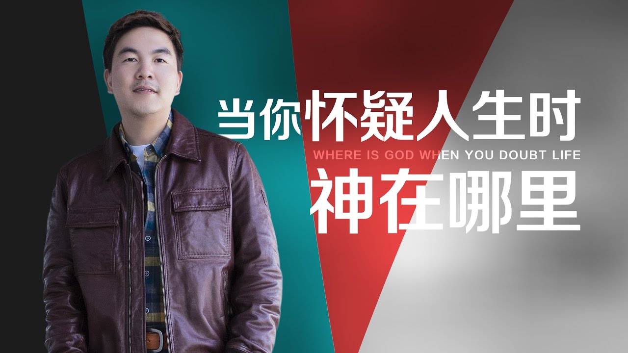 《当你怀疑人生时，神在哪里？》
