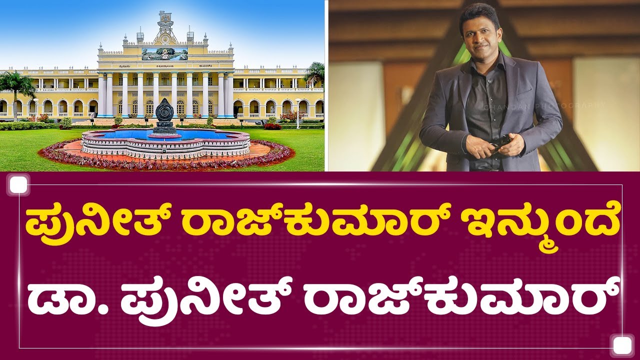 Power Star Puneeth Rajkumar ​ಗೆ ಗೌರವ ಡಾಕ್ಟರೇಟ್ | Mysore University |  NewsFirst Kannada