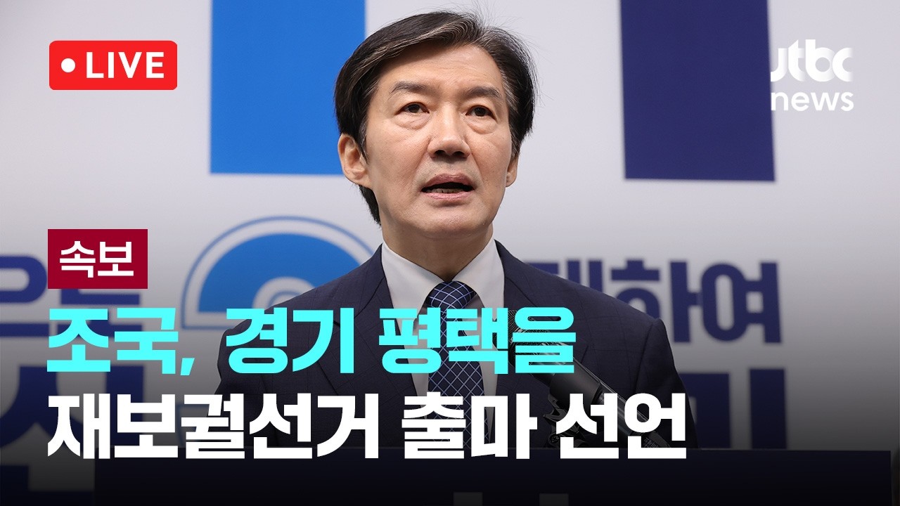 [다시보기] [속보] 조국, 경기 평택을 재보궐선거 출마 선언-4월 14일 (화) 풀영상 [이슈현장] / JTBC News