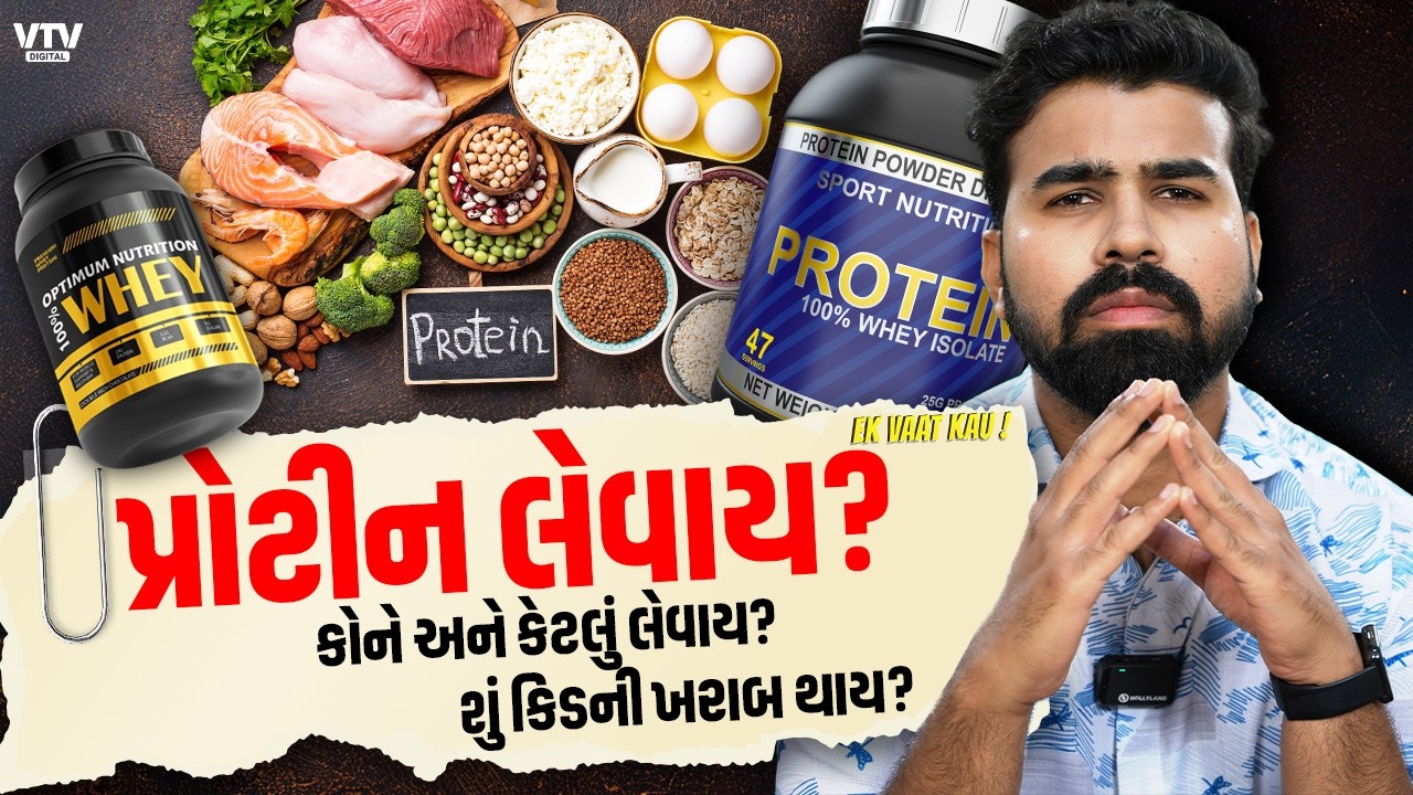 Protein કોને કેટલું લેવું જોઈએ, પ્રોટીન ફક્ત જીમ જનારા લોકો માટે જ છે? | Ek Vaat Kau