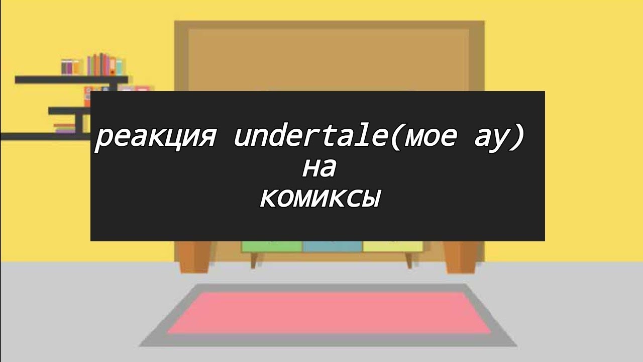 реакция персонажей Андертейл на комиксы//мое ау