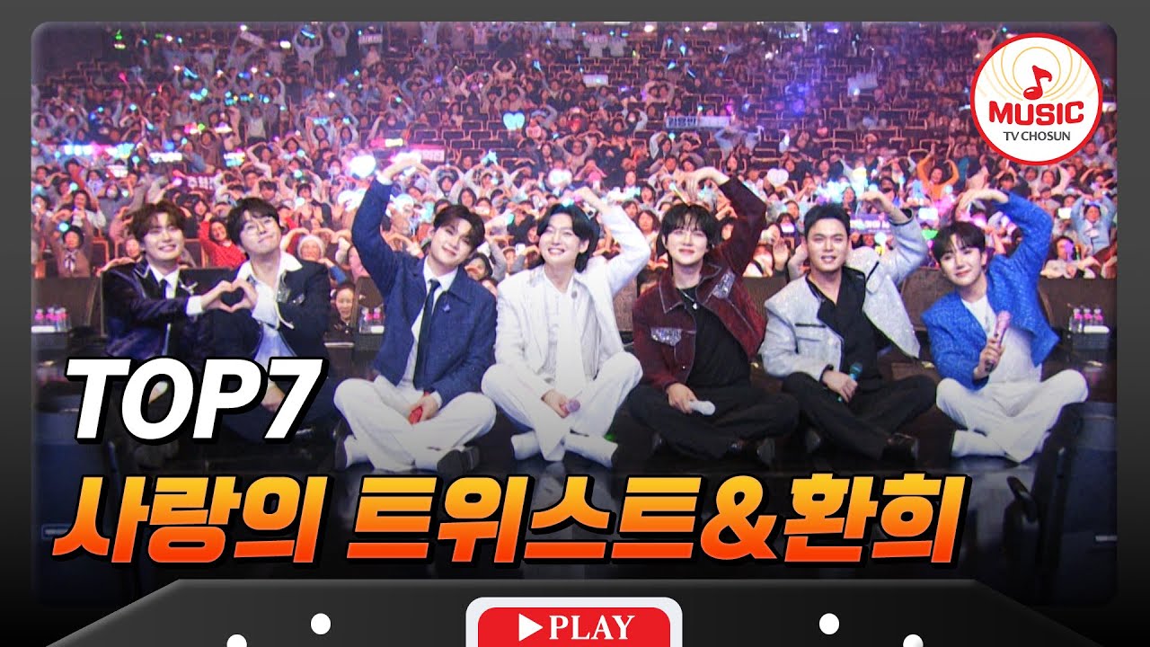 🌈금요일 밤마다 행복 들고 올게요~💓 TOP7의 '사랑의 트위스트&환희'♬ #금타는금요일 #TVCHOSUNMUSIC (TV CHOSUN 260123 방송)