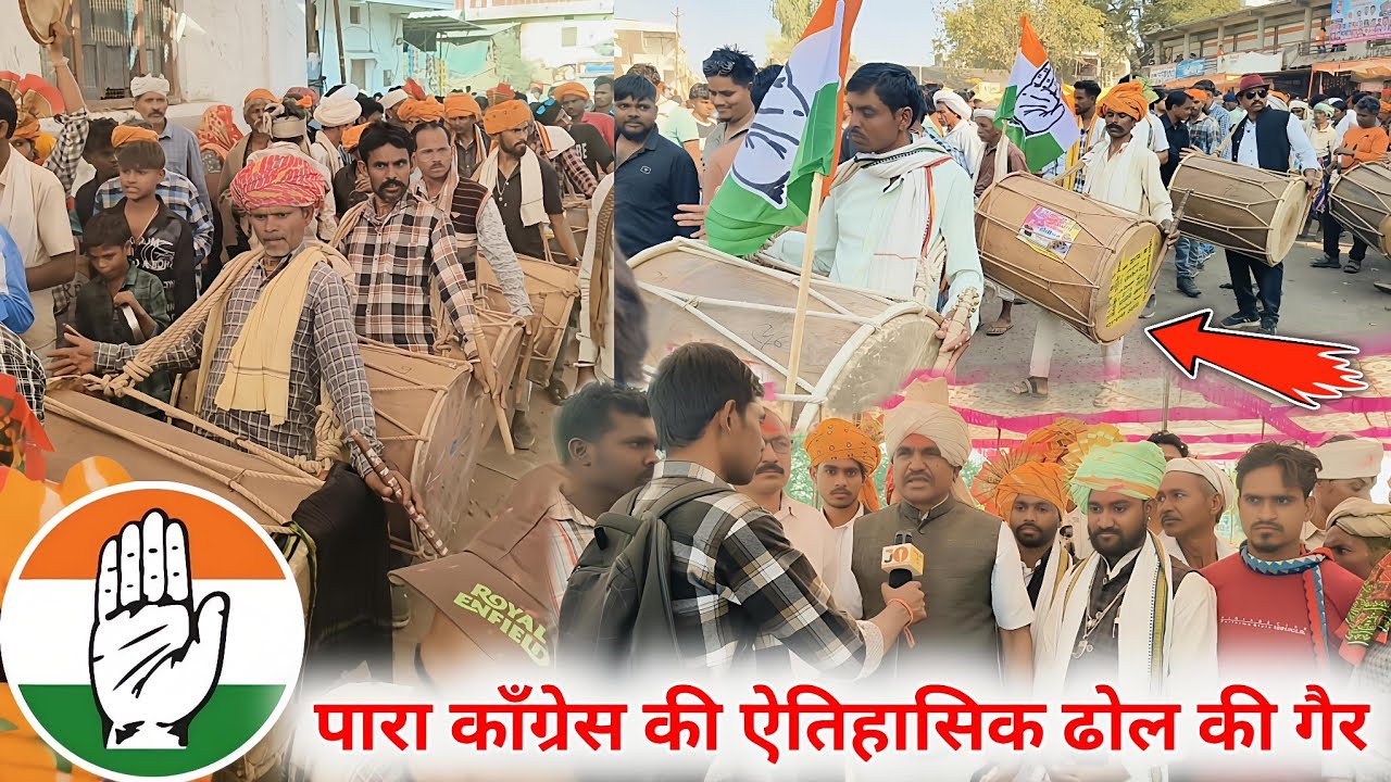 पारा भगोरिया मेला में कांग्रेस ने निकाली ऐतिहासिक ढोल की गैर 2026 पेटलावद पूर्व विधायक वालसिंह मेडा 