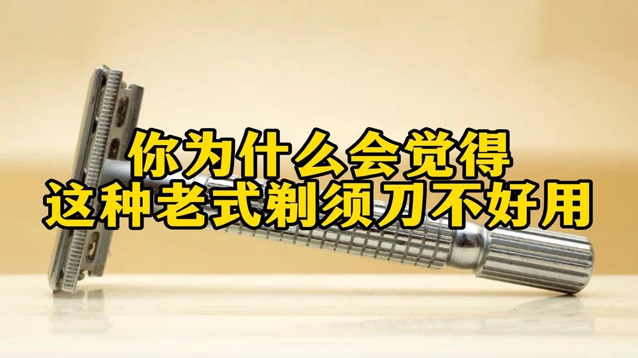 这种老式剃须刀，真是一刮就满脸血吗？