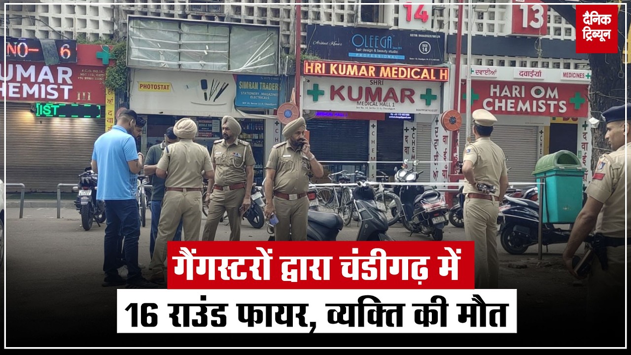 चंडीगढ़ के सेक्टर 11 श्री कुमार केमिस्ट पर ताबड़तोड़ फायरिंग, व्यक्ति की हुई मौत