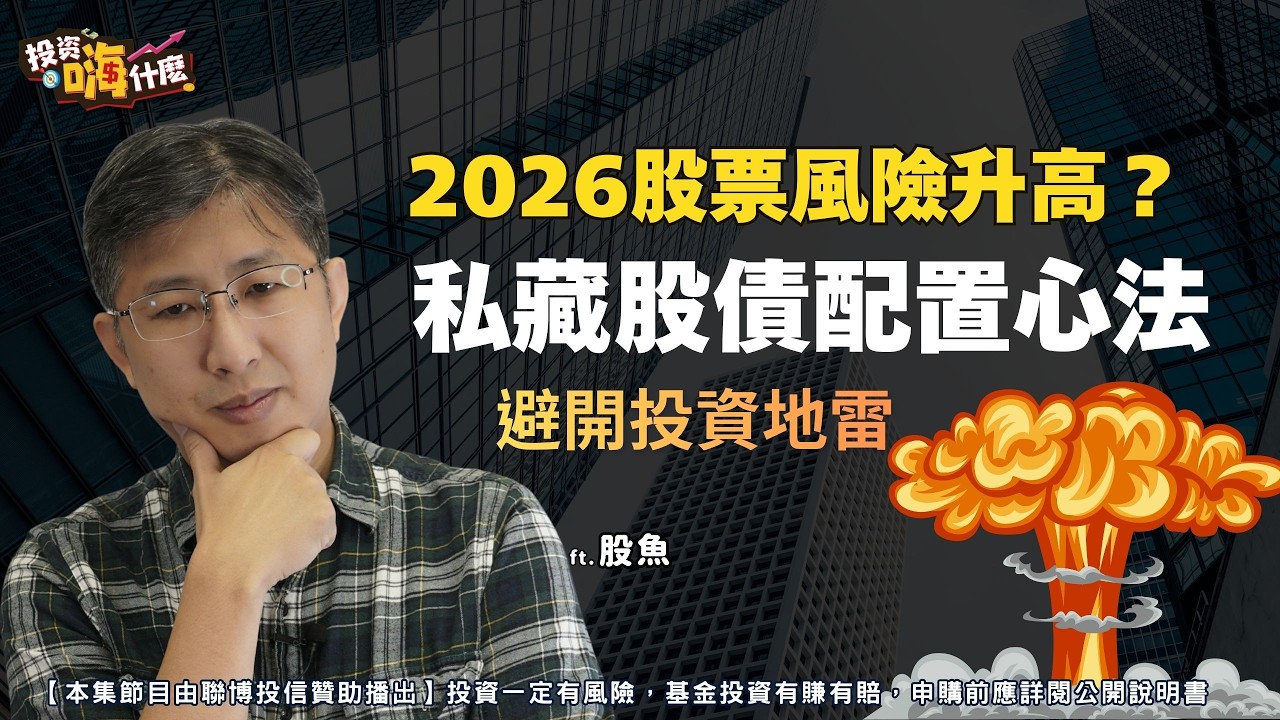 股市高點波動大，2026該追高嗎？公開投資老手私藏的股債配置心法！EP158 ft.股魚《投資嗨什麼》