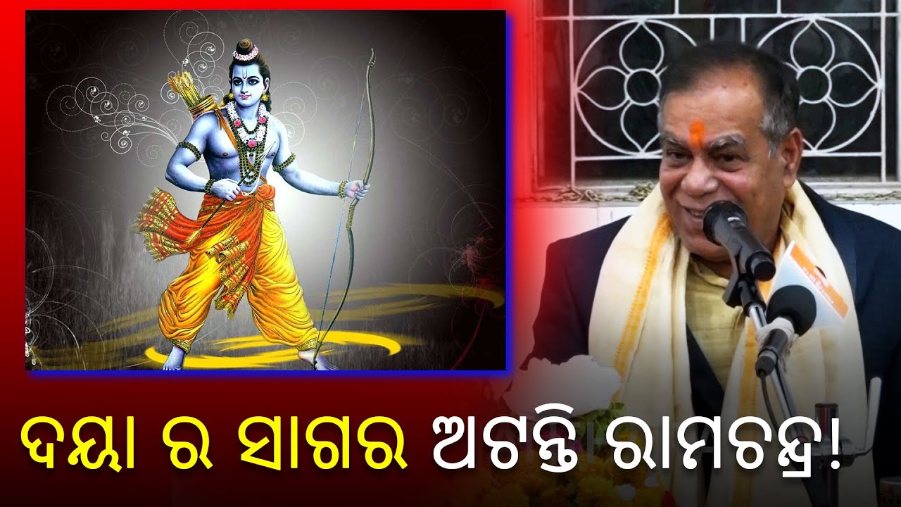 ଦୟା ର ସାଗର ଅଟନ୍ତି ରାମଚନ୍ଦ୍ର ! #manihara #odia