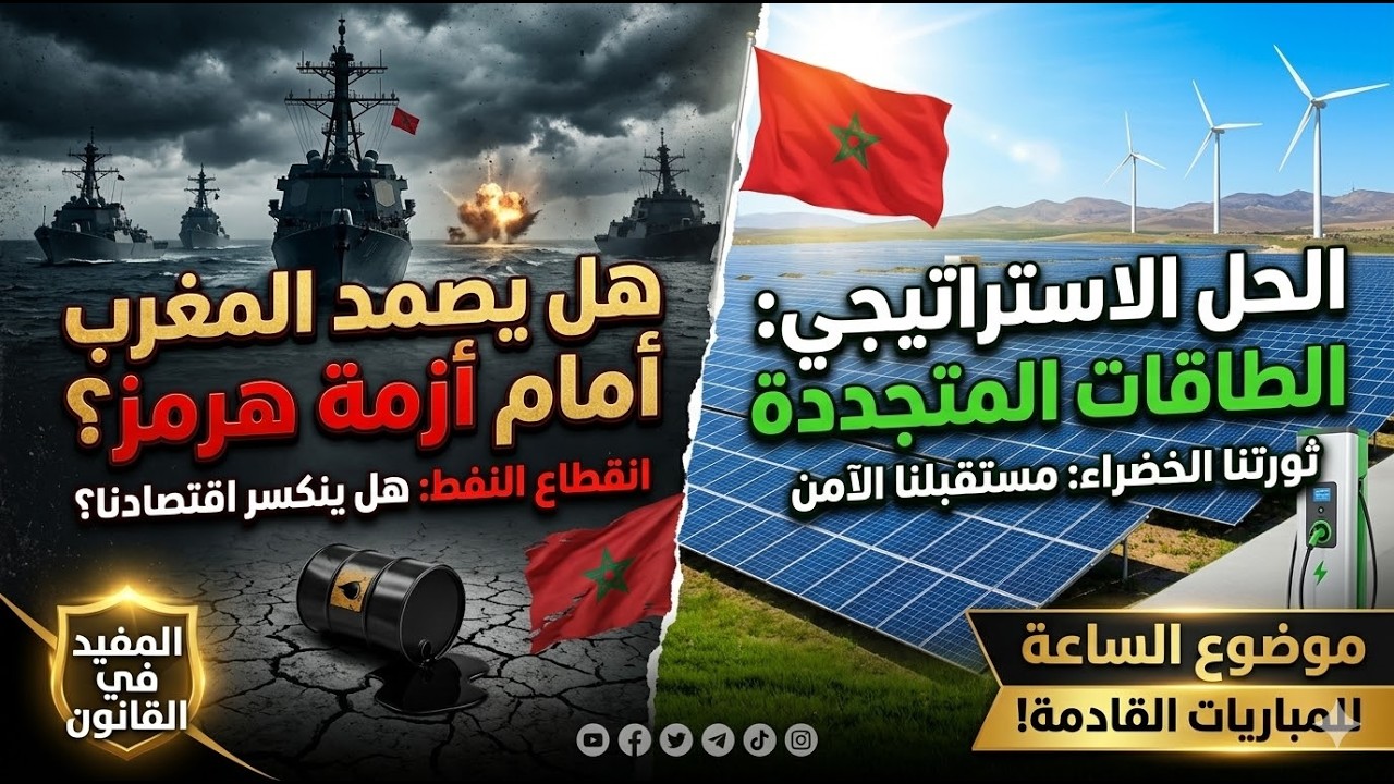 الطاقات المتجددة في المغرب وأثرها في مواجهة الأزمات الدولية