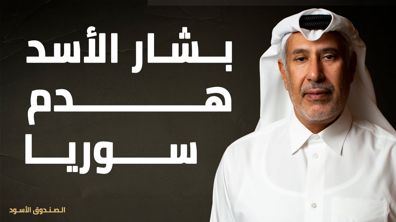 بشار الأسد هدم سوريا