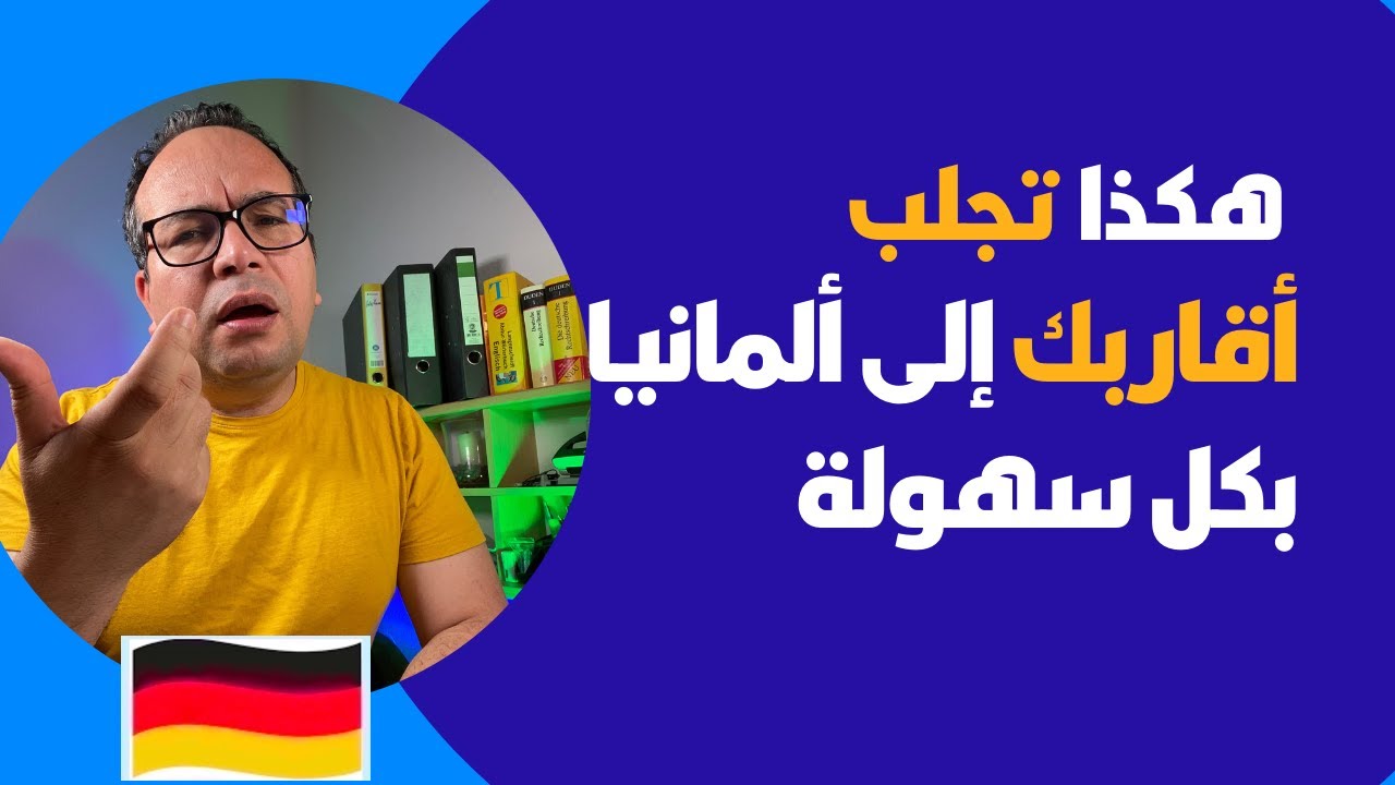 ‏ ‏ما هو الفرق بين فيزا زيارة وفيزا كفالة و فيزا لم الشمل في ألمانيا/ ‏يهم كذلك الزواج الحديث