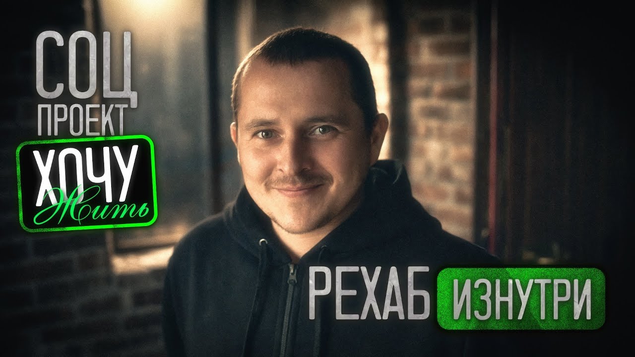 20 лет метадона /рехаб изнутри/хочу жить