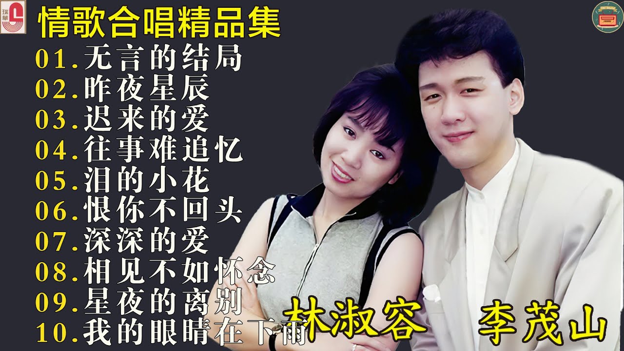 最佳完美組合 : 40 情歌合唱精品集【李茂山 Li Maoshan】【林淑容 Lin Shurong】: Best Songs Of Li Mao Shan Lin Shurong :无言的结局