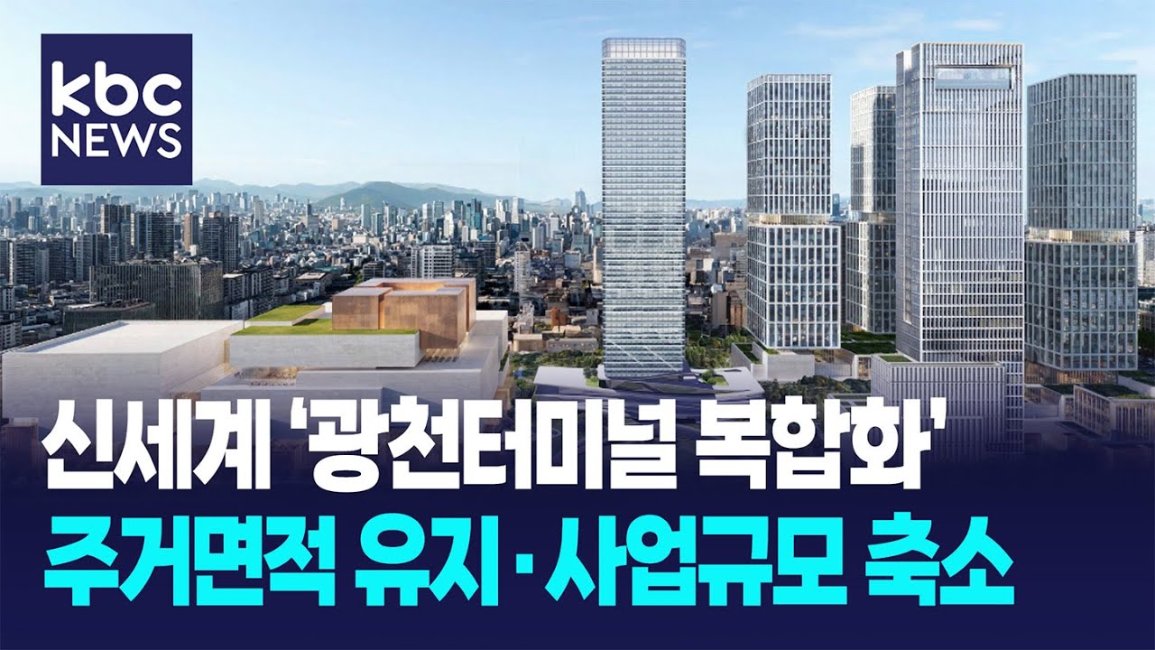 주거면적 유지한 광천터미널 복합화..사업규모 대폭 축소 / KBC뉴스