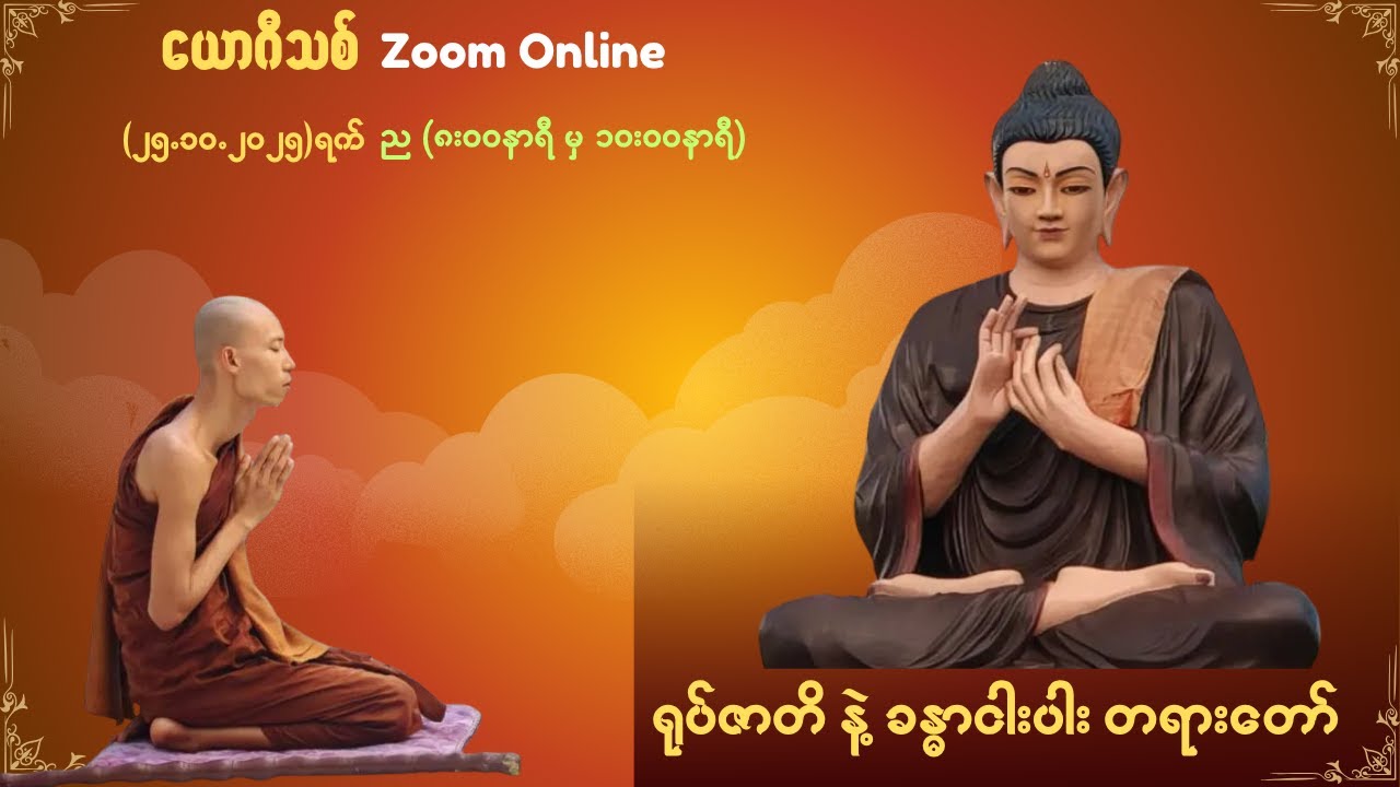 ရုပ်ဇာတိ နဲ့ ခန္ဓာငါးပါး တရားတော်  - ဝိမုတ္တိဉာဏဓမ္မဆရာတော် ဘဒ္ဒန္တကုသလသဒ္ဓမ္မဇောတိကဓဇ(မှော်ဘီမြို့)