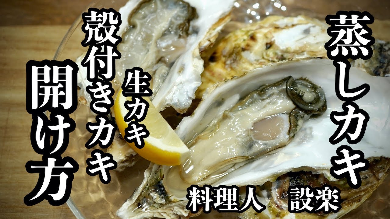 【プロ直伝】 コツがわかれば簡単！プロが教える【殻付き生カキの開け方】と【蒸し牡蠣の作り方】生かきと殻牡蠣２種の食べ方
