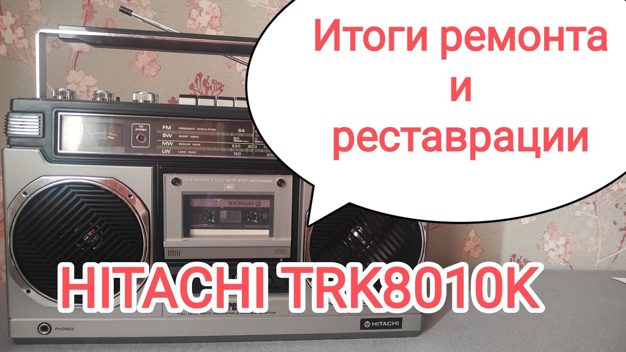 HITACHI TRK8010K ремонт, реставрация, обзор содержимого магнитолы
