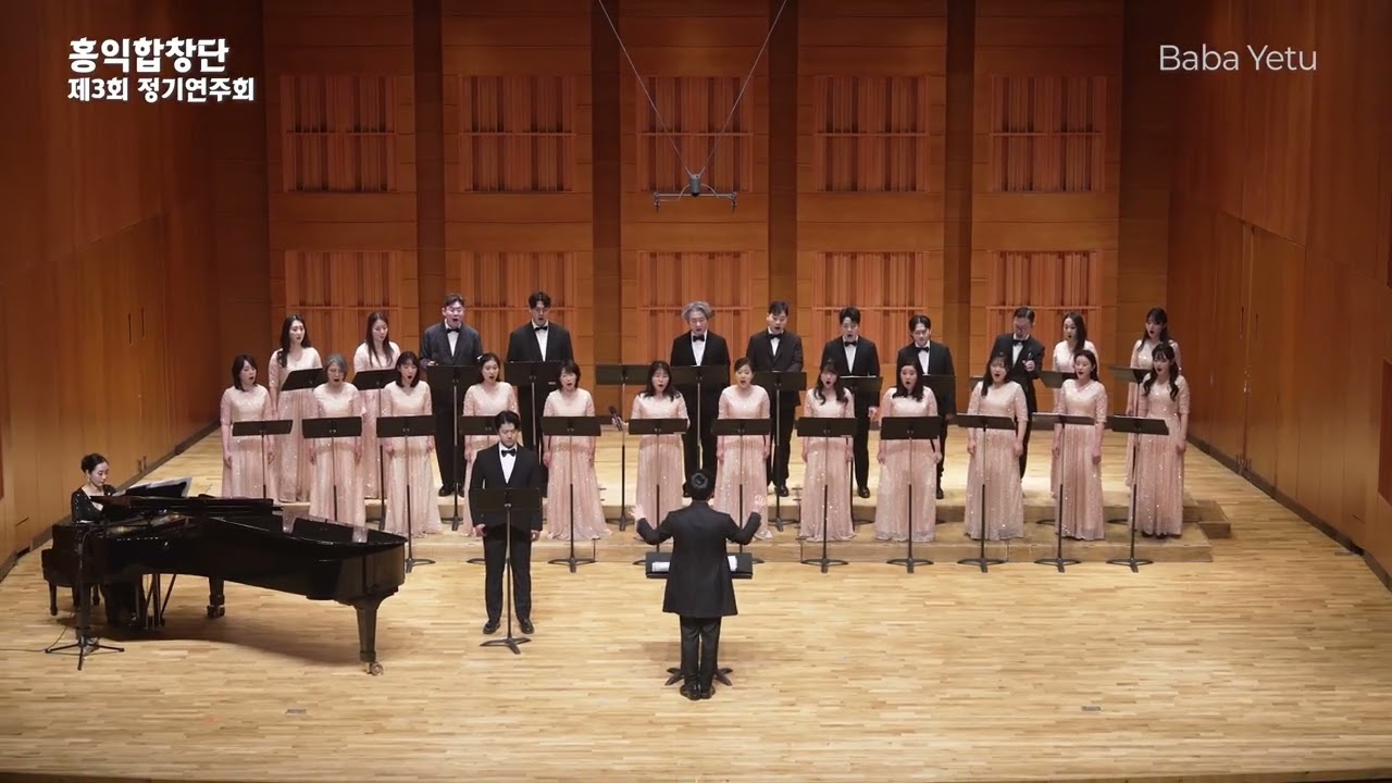2026 홍익합창단 제3회 정기연주회 | Baba Yetu