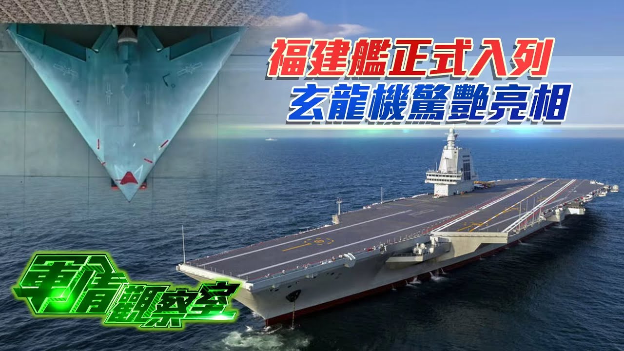 中國迎&ldquo;三航母時代&rdquo;：全球首艘&ldquo;電磁航母&rdquo;福建艦入列！第二島鏈已被&ldquo;全包圍&rdquo;？｜中國空軍又上新！隱形無人戰機&ldquo;玄龍08&rdquo;霸氣亮相 無人機空戰時代已到｜20251112 #軍情觀察室￼