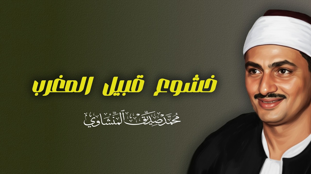 قران المغرب7 رمضان للقارئ الشيخ محمد صديق المنشاوي تلاوة مرتلة