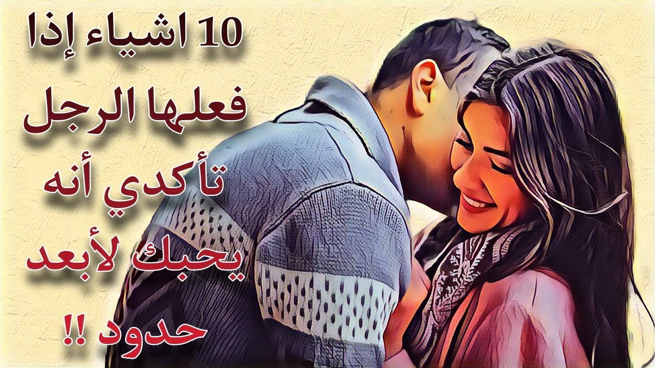 10 علامات اذا فعلها الرجل تأكدي انه يحبك لابعد حدود