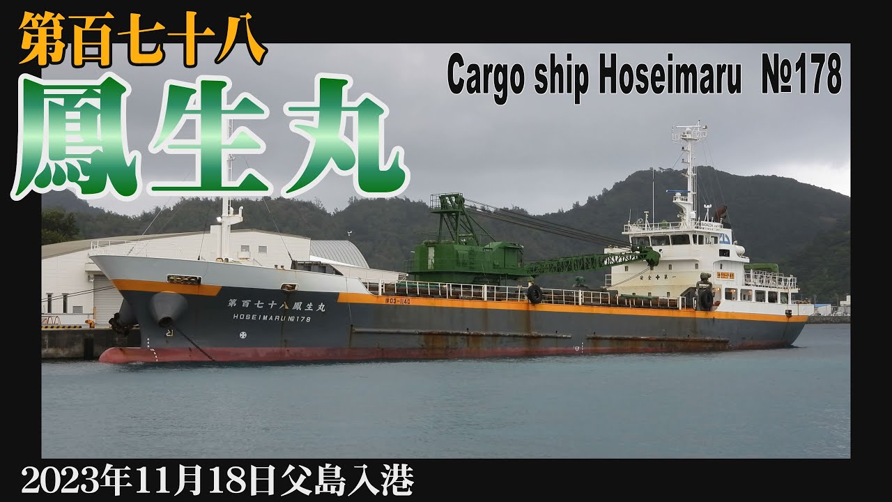 第百七十八鳳生丸　父島入港　2023年11